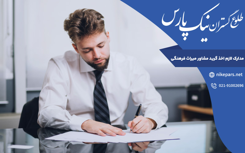 مدارک لازم اخذ گرید مشاور میراث فرهنگی