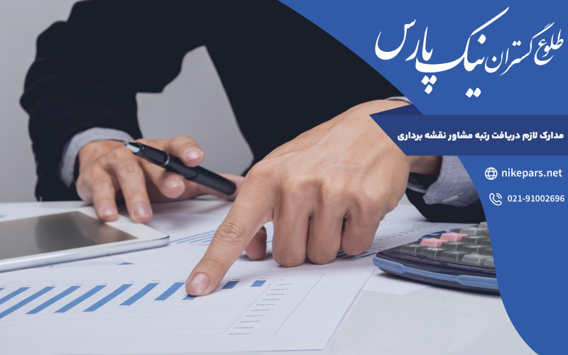 مدارک لازم دریافت رتبه مشاور نقشه برداری