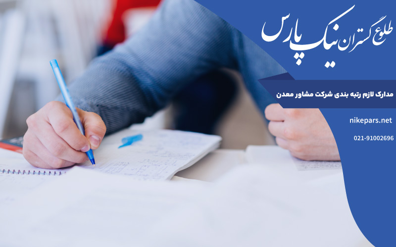 مدارک لازم رتبه بندی شرکت مشاور معدن