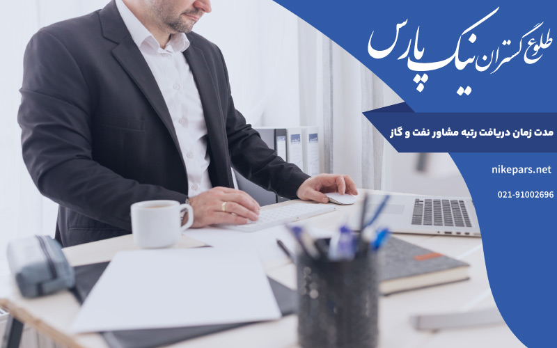 مدت زمان دریافت رتبه مشاور نفت و گاز