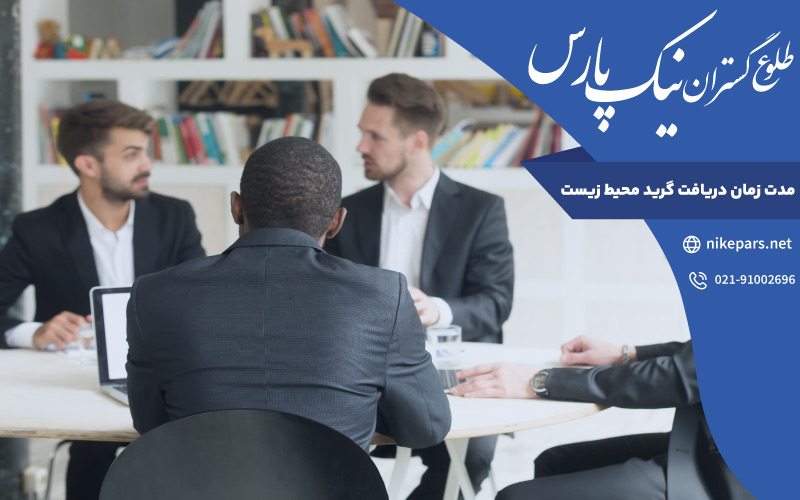 مدت زمان دریافت گرید محیط زیست