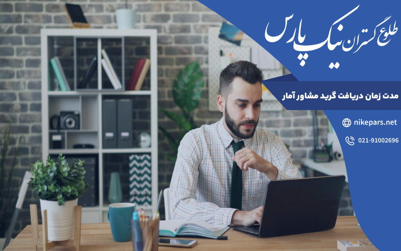 مدت زمان دریافت گرید مشاور آمار