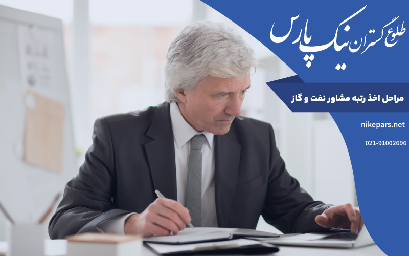 مراحل اخذ رتبه مشاور نفت و گاز