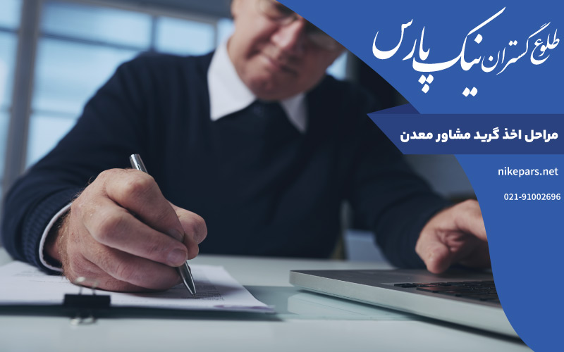 مراحل اخذ گرید مشاور معدن