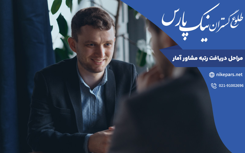 مراحل دریافت رتبه مشاور آمار