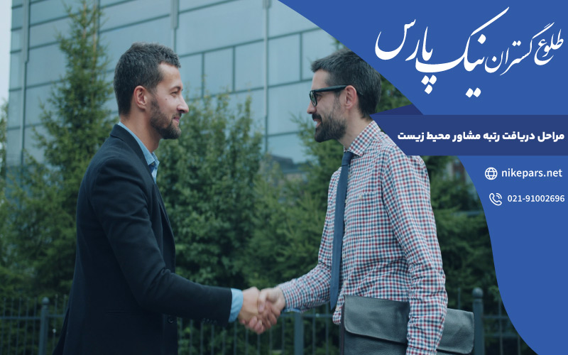 مراحل دریافت رتبه مشاور محیط زیست