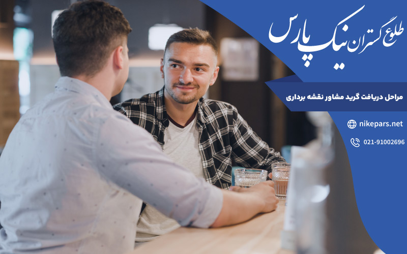 مراحل دریافت گرید مشاور نقشه برداری