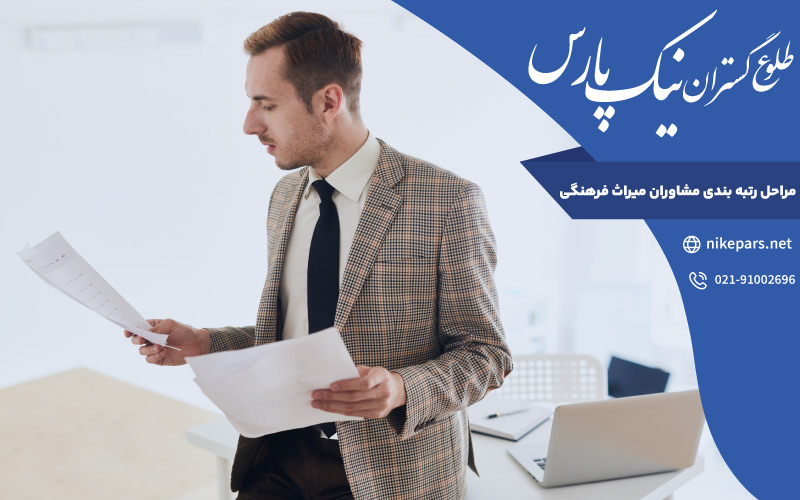 مراحل رتبه بندی مشاوران میراث فرهنگی