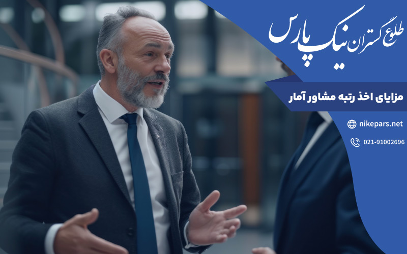مزایای اخذ رتبه مشاور آمار