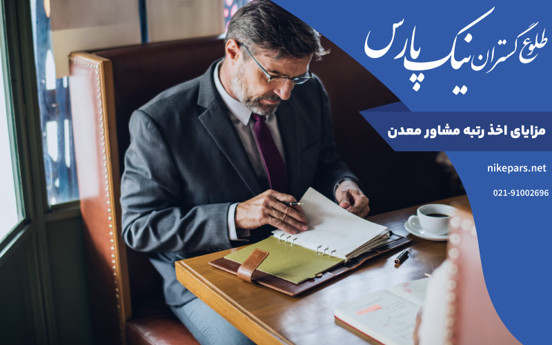 مزایای اخذ رتبه مشاور معدن