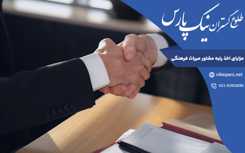 مزایای اخذ رتبه مشاور میراث فرهنگی