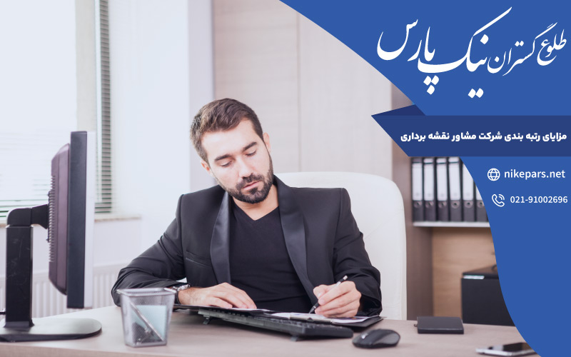 مزایای رتبه بندی شرکت مشاور نقشه برداری