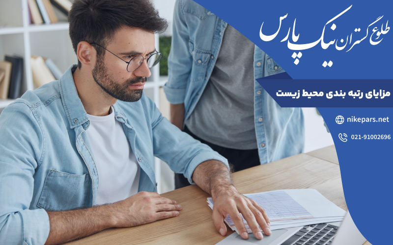 مزایای رتبه بندی محیط زیست