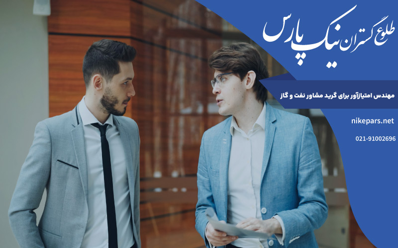 مهندس امتیازآور برای گرید مشاور نفت و گاز