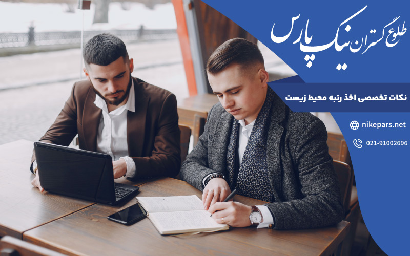 نکات تخصصی اخذ رتبه محیط زیست