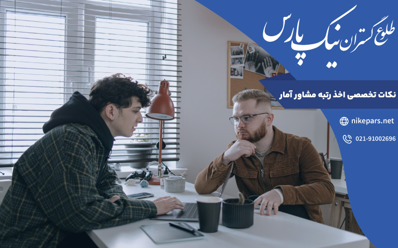 نکات تخصصی اخذ رتبه مشاور آمار