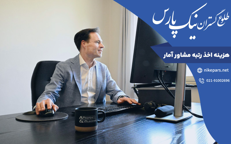 هزینه اخذ رتبه مشاور آمار