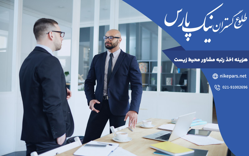 هزینه اخذ رتبه مشاور محیط زیست
