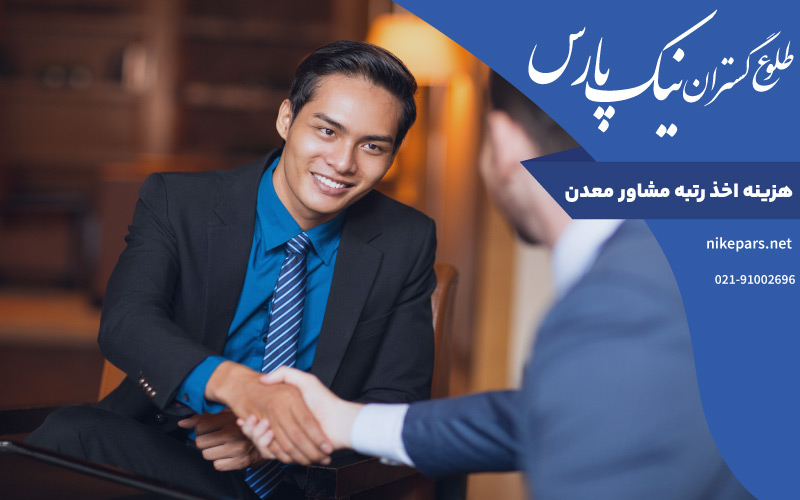 هزینه اخذ رتبه مشاور معدن