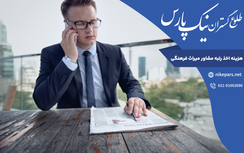 هزینه اخذ رتبه مشاور میراث فرهنگی