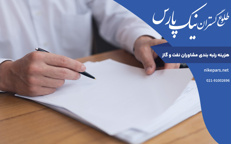 هزینه رتبه بندی مشاوران نفت و گاز