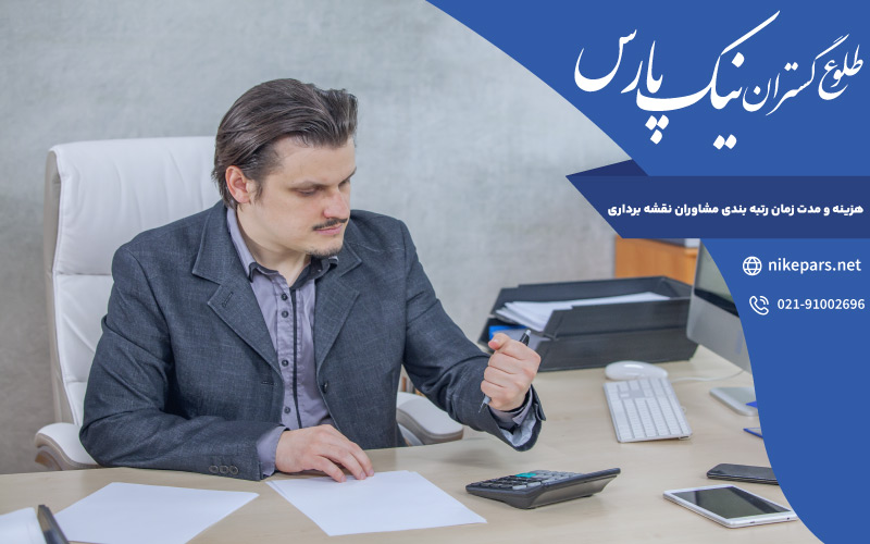 هزینه و مدت زمان رتبه بندی مشاوران نقشه برداری