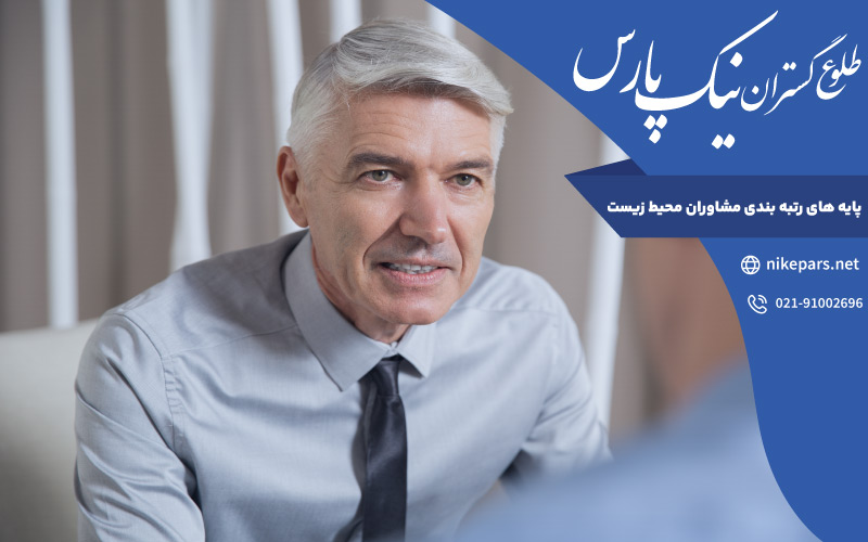 پایه ‌های رتبه بندی مشاوران محیط زیست