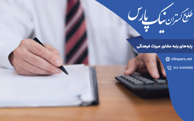 پایه‌ های رتبه مشاور میراث فرهنگی