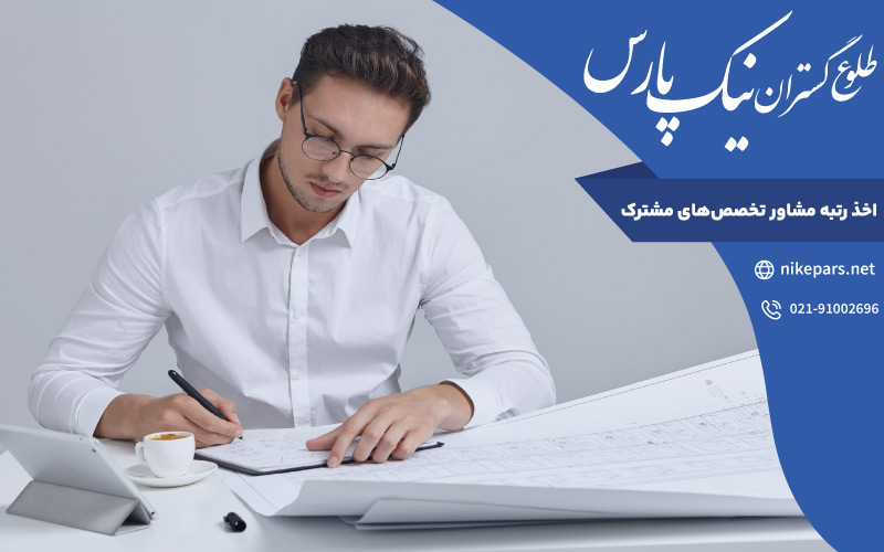 اخذ رتبه مشاور تخصص‌ های مشترک