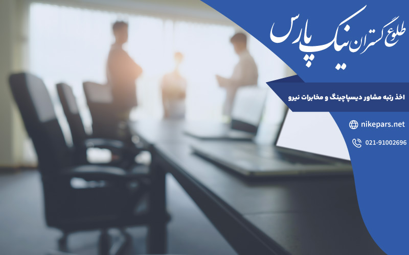 اخذ رتبه مشاور دیسپاچینگ و مخابرات نیرو