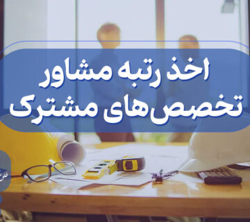 اخذ گرید مشاور تخصص‌ های مشترک