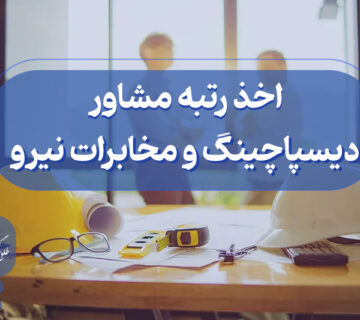 اخذ گرید مشاور دیسپاچینگ و مخابرات نیرو
