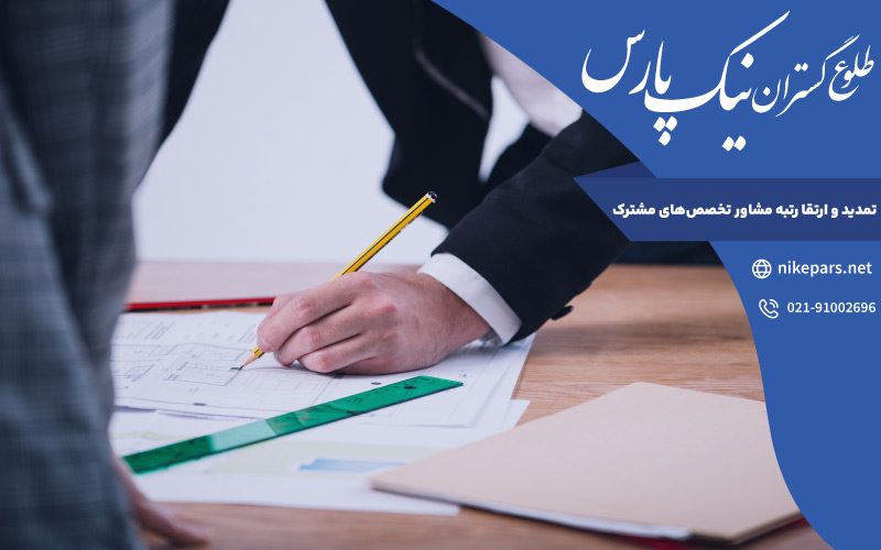 تمدید و ارتقا رتبه مشاور تخصص ‌های مشترک