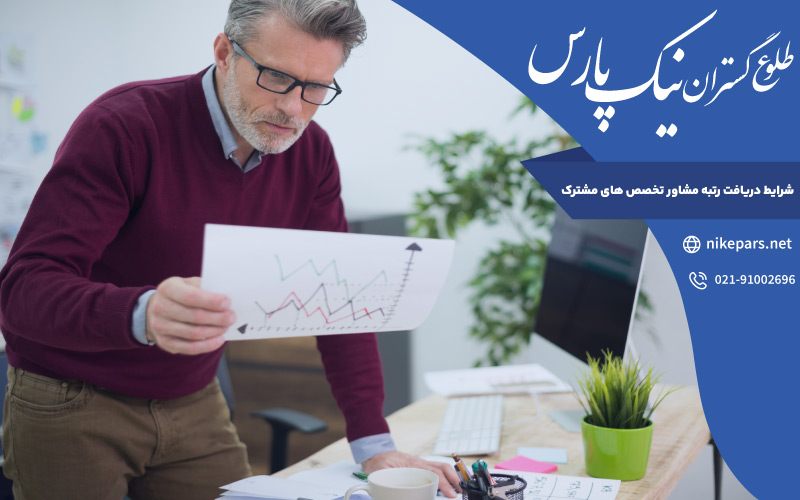 شرایط دریافت رتبه مشاور تخصص ‌های مشترک