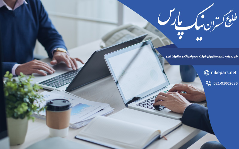 شرایط رتبه بندی مشاوران شرکت دیسپاچینگ و مخابرات نیرو