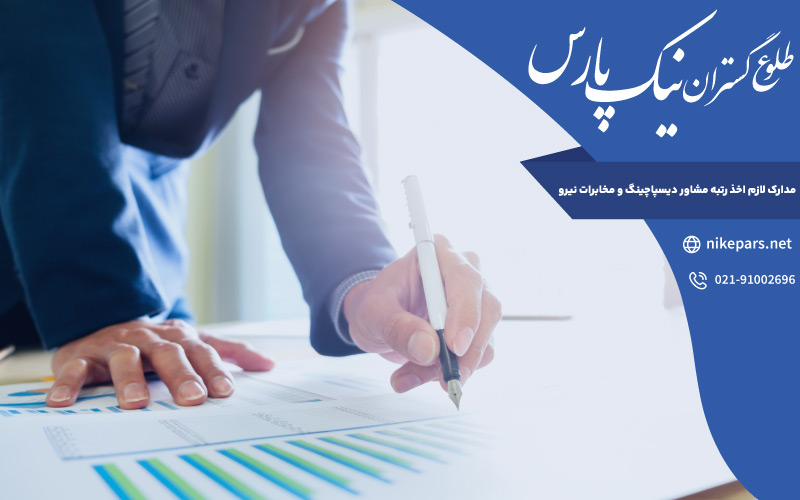 مدارک لازم اخذ رتبه مشاور دیسپاچینگ و مخابرات نیرو
