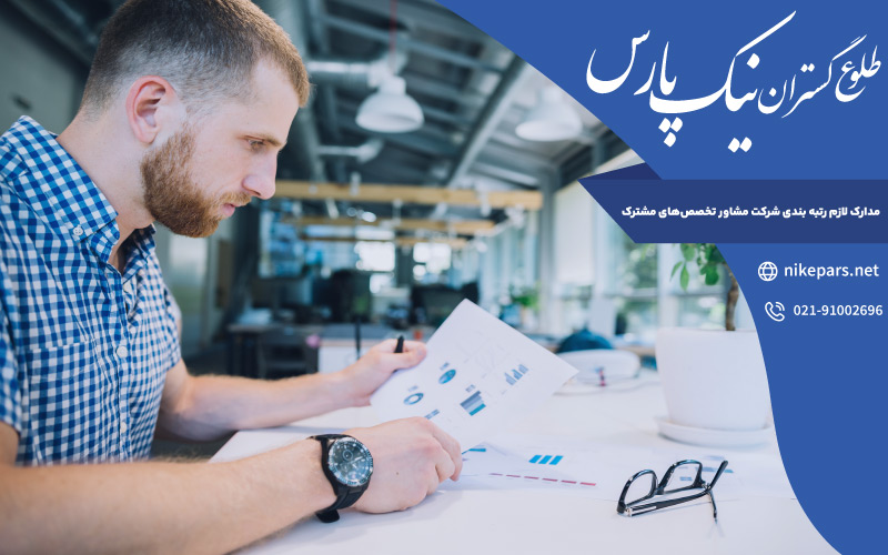 مدارک لازم رتبه بندی شرکت مشاور تخصص‌ های مشترک