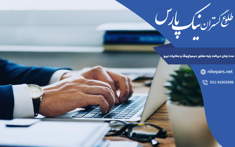 مدت زمان دریافت رتبه مشاور دیسپاچینگ و مخابرات نیرو
