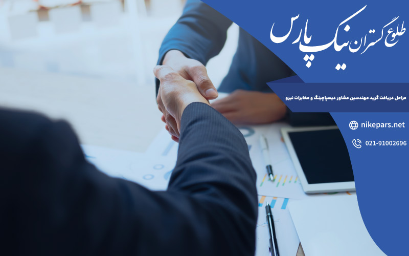 مراحل دریافت گرید مهندسین مشاور دیسپاچینگ و مخابرات نیرو
