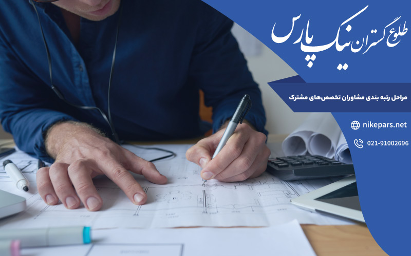 مراحل رتبه بندی مشاوران تخصص‌ های مشترک