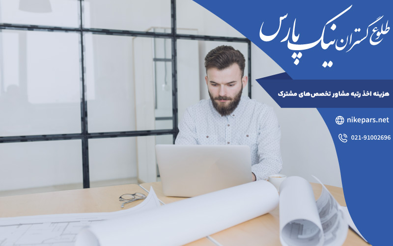 هزینه اخذ رتبه مشاور تخصص‌ های مشترک
