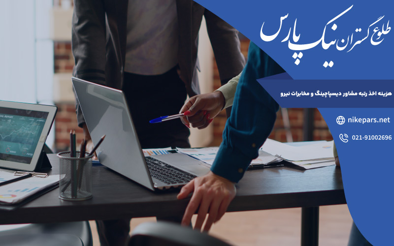 هزینه اخذ رتبه مشاور دیسپاچینگ و مخابرات نیرو